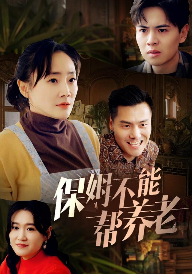 保姆不能帮养老