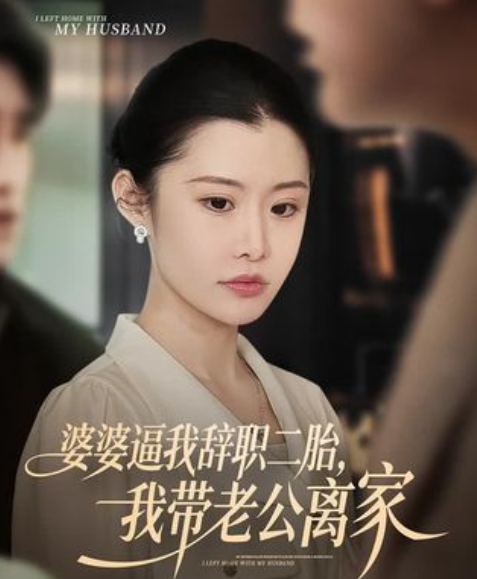 婆婆逼我辞职二胎，我带老公离家