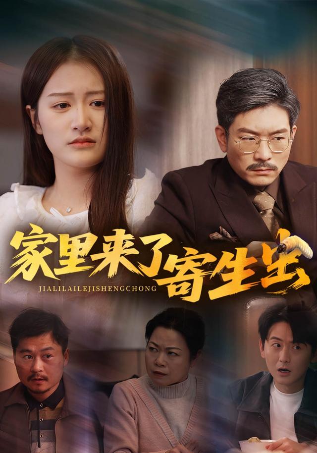 家里来了寄生虫