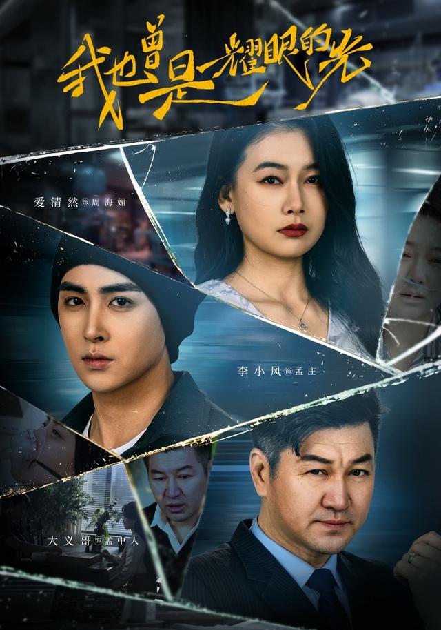 我也曾是耀眼的光