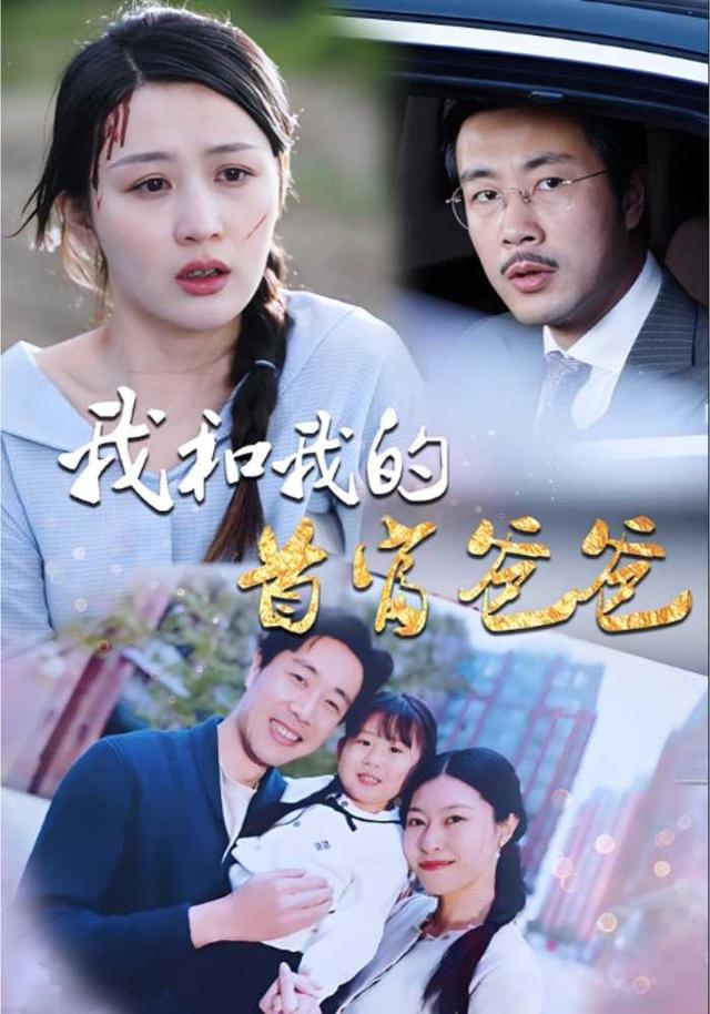 我和我的首富爸爸