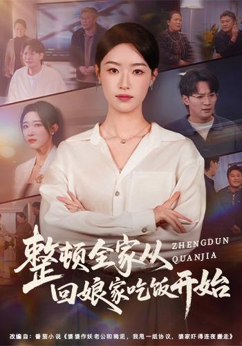 整顿全家从回娘家吃饭开始