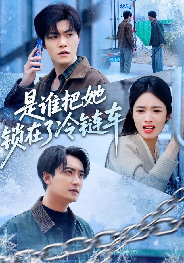 是谁把她锁在了冷链车