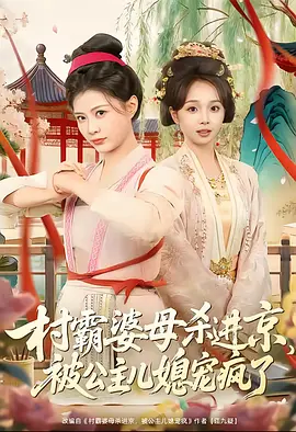村霸婆母杀进京，被公主儿媳宠疯了