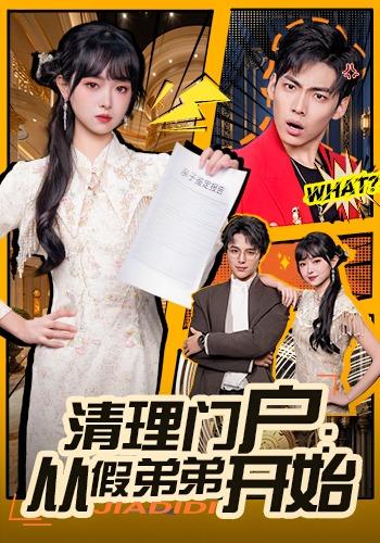 清理门户：从假弟弟开始