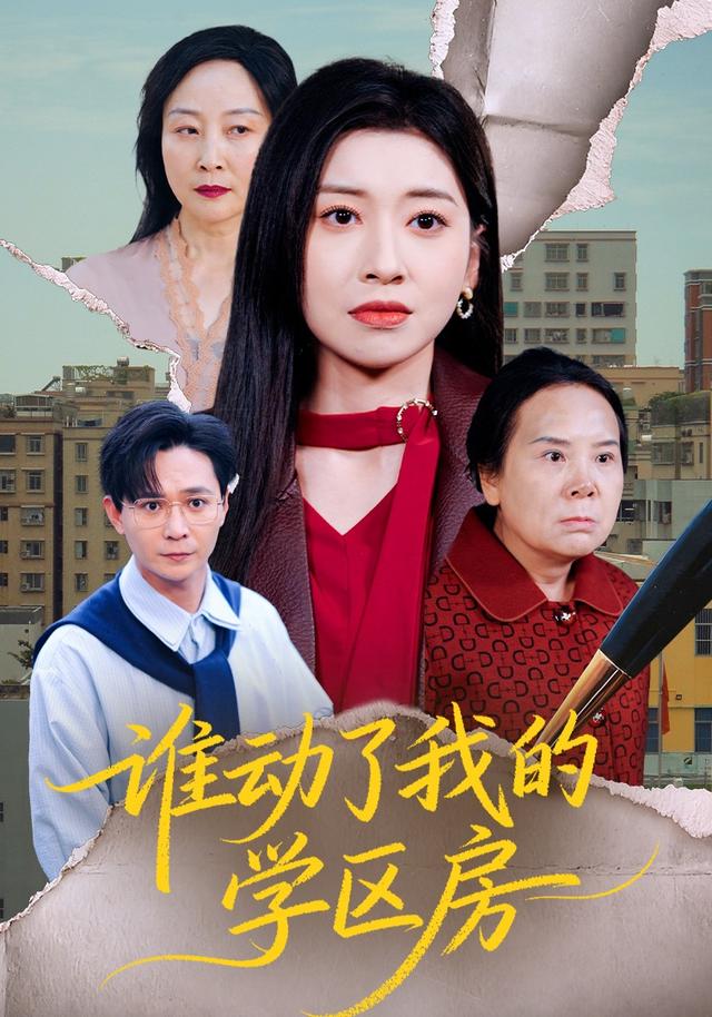 谁动了我的学区房