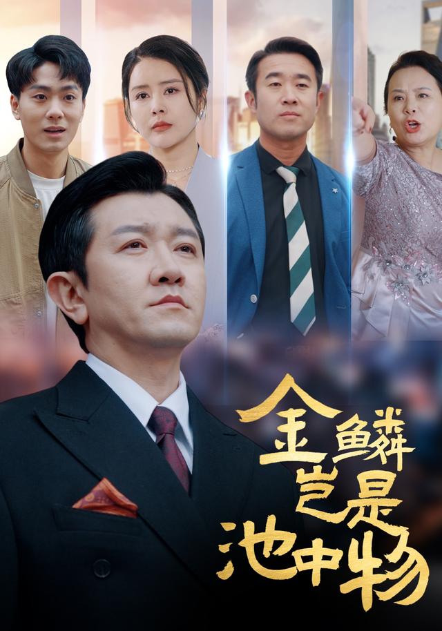 金鳞岂是池中物