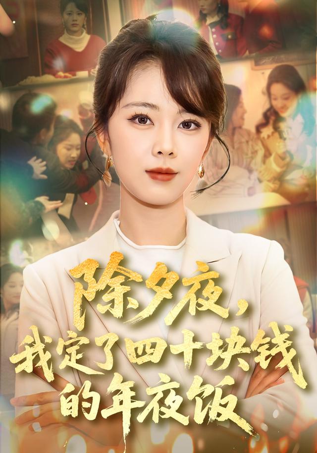 除夕夜，我定了四十块钱的年夜饭